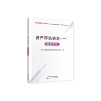 正版新书]中财传媒版2020年资产评估师资格全国统一考试辅导系列