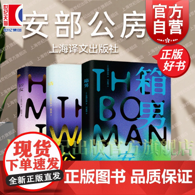 砂女/箱男/墙 日本存在主义大师安部公房著上海译文出版社日本现代长篇小说