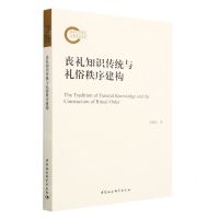 [N]丧礼知识传统与礼俗秩序建构-9787522719436
