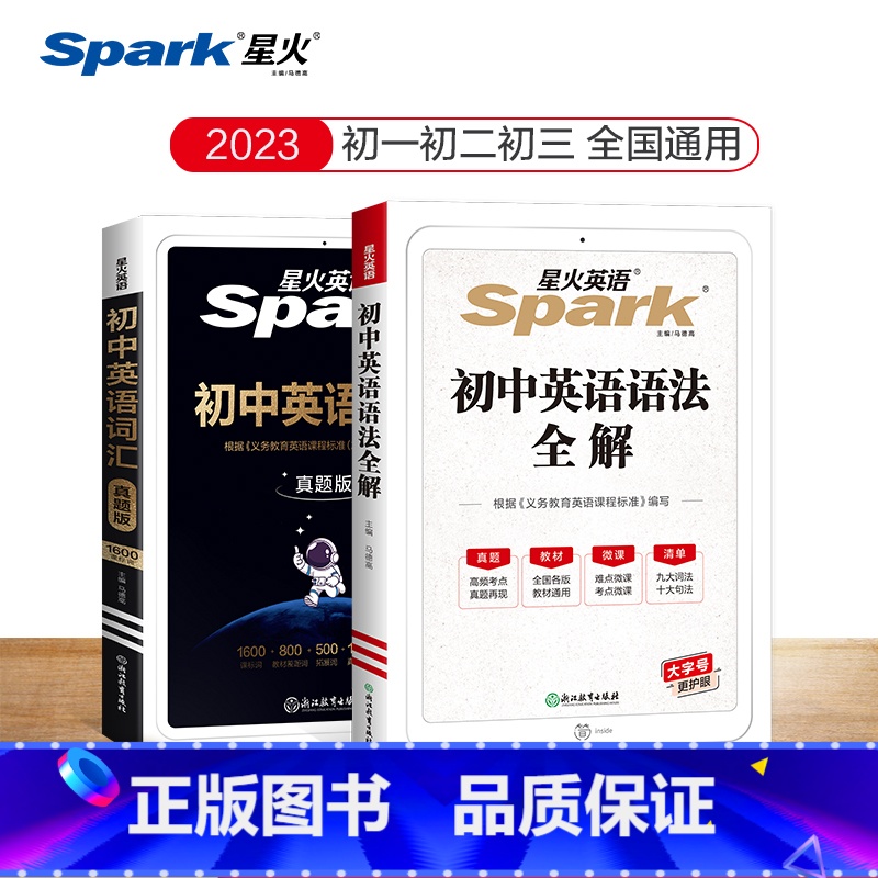 [2本]初中语法+单词 初中通用 [正版]2023中考英语语法知识点大全星火英语初中英语语法全解专练初一二三七八九年级专