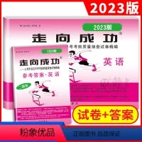 英语 九年级/初中三年级 [正版]2023年版 上海中考二模卷英语 试卷+答案 走向成功中考英语二模卷 上海初三英语试卷