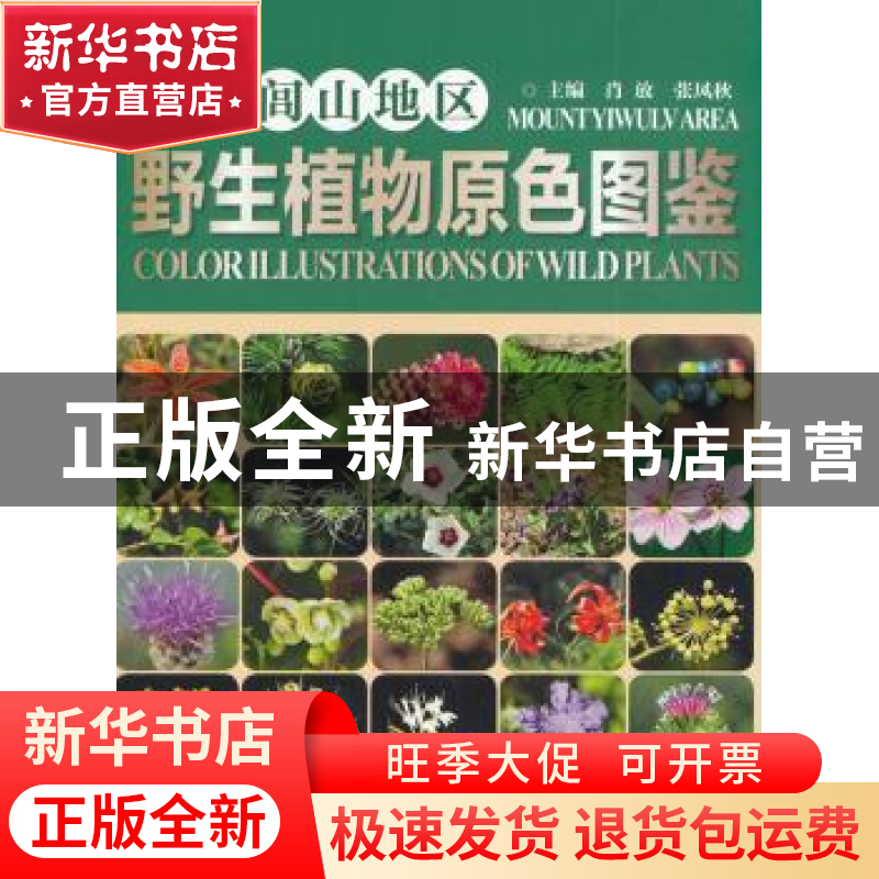 正版 医巫闾山地区野生植物原色图鉴 肖放,张凤秋主编 中国林业