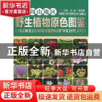 正版 医巫闾山地区野生植物原色图鉴 肖放,张凤秋主编 中国林业