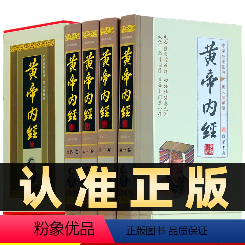[正版]精装图文珍藏版全4册黄帝内经全集原文白话版全注译皇帝内经素问灵枢太素校注语译中医四大名著入门智慧书籍大全线装书