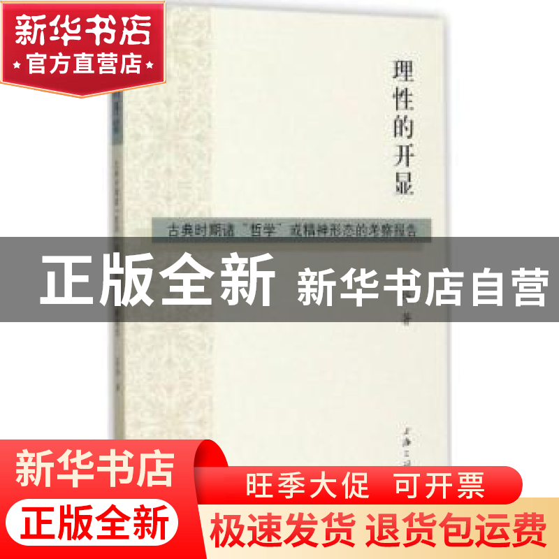 正版 理性的开显:古典时期诸“哲学”或精神形态的考察报告 阮炜