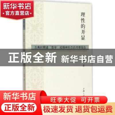 正版 理性的开显:古典时期诸“哲学”或精神形态的考察报告 阮炜