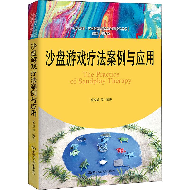 醉染图书沙盘游戏疗法案例与应用9787300290645