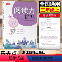 乐支点.阅读力提升 三年级上 [正版]2024新版 乐支点阅读力提升三年级上册 3年级 语文课外阅读名著阅读真题阅读方法
