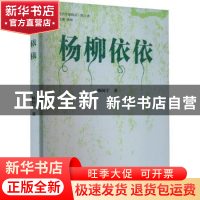 正版 杨柳依依 杨闻宇著 天津人民出版社 9787201188829 书籍