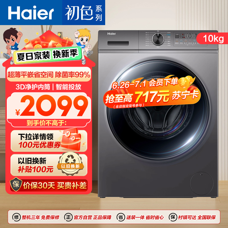 海尔(Haier)初色系列 10公斤 变频 滚筒洗衣机 超薄机身 智能投放 除菌 宝藏K系列 XQG100-BD1216