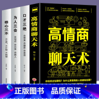 [正版]高情商聊天术+修心三不+为人三会+口才三绝 共4册 高情商人生修身休心三步知书做人口才说话沟通技巧直播书籍 演