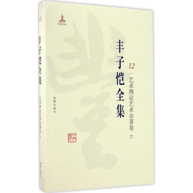正版新书]丰子恺全集(艺术理论艺术杂著卷.6)丰子恺9787511029