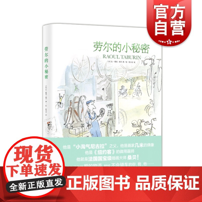 劳尔的小秘密 让雅克桑贝 桑贝系列 纽约客插画大师 另著/桑贝在纽约/童年/淘气尼古拉 绘本 画集 插画绘本 上海译文出