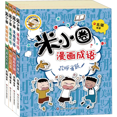 [M]米小圈漫画成语(全4册)-9787572803178