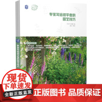 专家写给初学者的园艺技巧 正版书籍