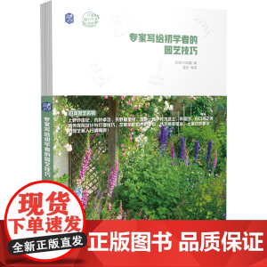 专家写给初学者的园艺技巧 正版书籍