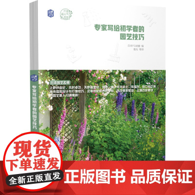 专家写给初学者的园艺技巧 正版书籍
