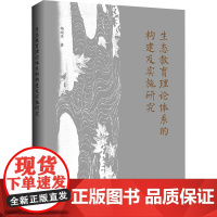生态教育理论体系的构建及实施研究 杨顺华等 著 环境科学文教 正版图书籍 上海三联书店