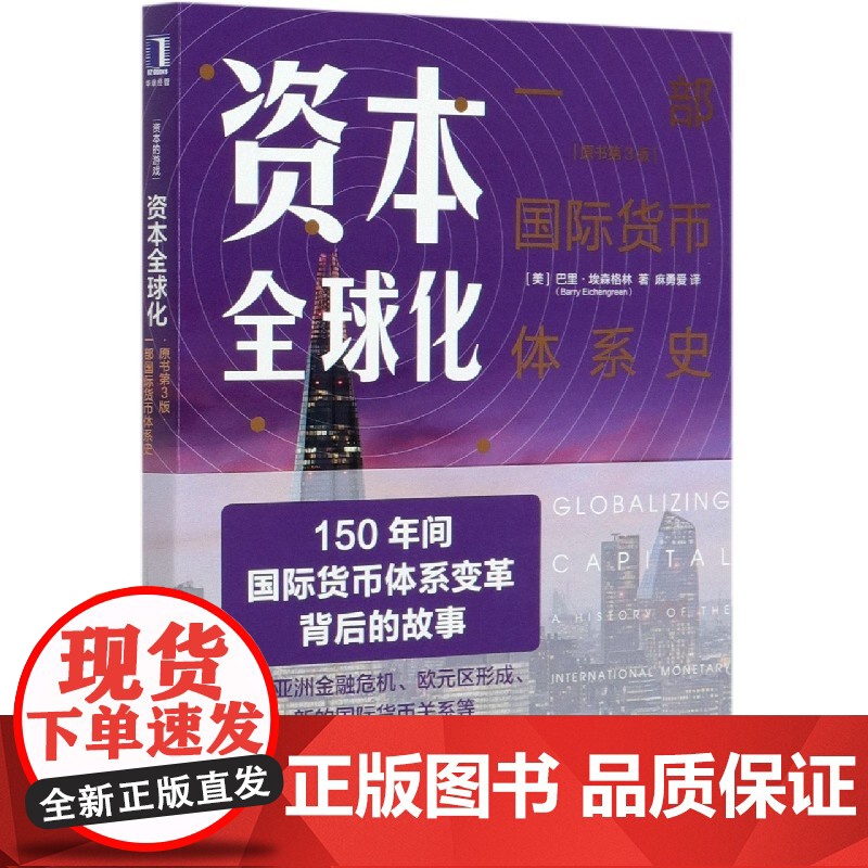 资本全球化(一部国际货币体系史原书第3版)