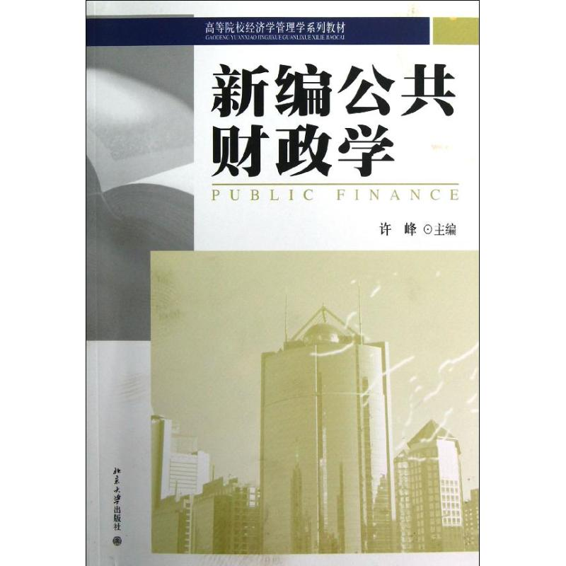 [M]新编公共财政学-9787301213735