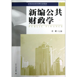 [M]新编公共财政学-9787301213735