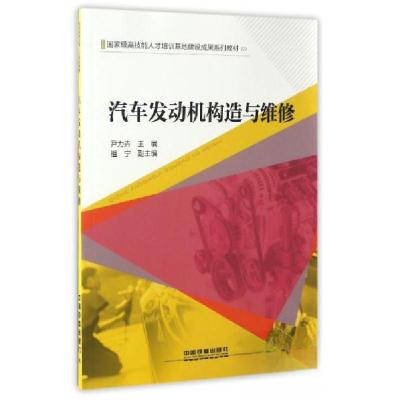 正版新书]汽车发动机构造与维修尹力卉、祖宁 编9787113223472