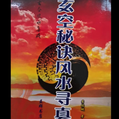 骆氏玄空秘诀峦头寻真 玄空运用五行秘旨 李铭城,精品书法