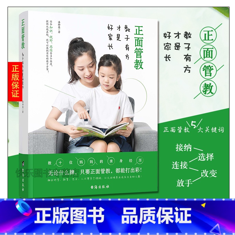 [正版] 正面管教—教子有方才是好家长 潘柳英 如何不惩罚不娇纵有效管教孩子 育儿百科 儿童行为心理学 让数百万孩