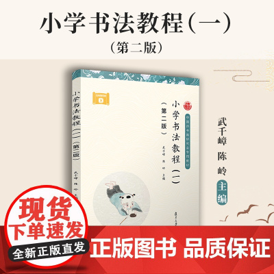小学书法教程(一)(第二版)武千嶂,陈岭 楷书 小学生写字方法 玩图练笔墨 数字变书法 边学边创作 正版书籍
