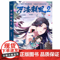 万渣朝凰2 江苏凤凰文艺出版社