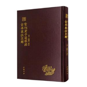 正版新书]宋刊老子道德经古本集注直解[宋]范应文注978751492747