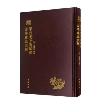 正版新书]宋刊老子道德经古本集注直解[宋]范应文注978751492747