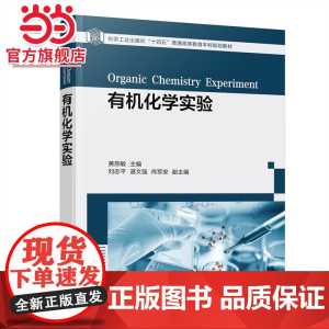 有机化学实验 黄燕敏 有机化学基础实验 有机化学制备实验 有机化学创新实验 有机化学综合性实验 高等院校化学等相关专业应