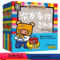 [8册]遇到危险怎么办 [正版]全套8册 面包熊成长记 遇见危险怎么办 反霸凌启蒙教育绘本全套 儿童幼儿绘本 3-8岁绘