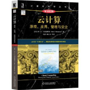 正版新书]云计算:原理、应用、管理与安全(原书第2版)[美]丹·