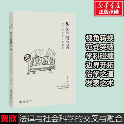 醉染图书街头的研究者 法律与社会科学笔记9787301316207