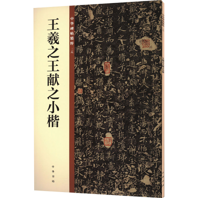 醉染图书王羲献之小楷9787101135329