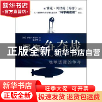 正版 深海争夺战:地球资源的争夺 (德)萨拉·齐鲁尔(Sarah Zierul)