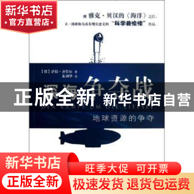 正版 深海争夺战:地球资源的争夺 (德)萨拉·齐鲁尔(Sarah Zierul)