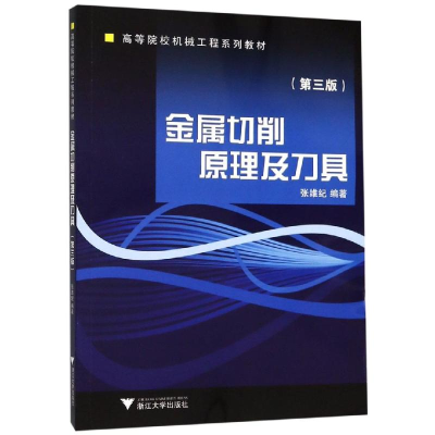 [M]金属切削原理及刀具(修订版)/张维纪-9787308007771