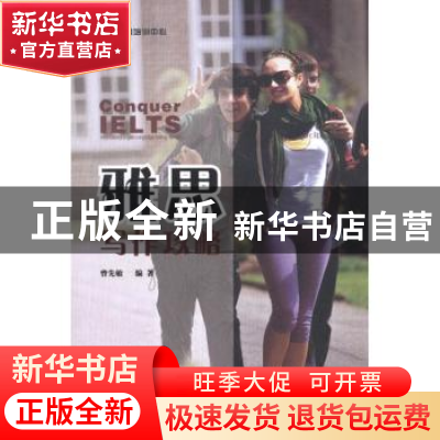 正版 雅思写作攻略 曾先敏编著 西安交通大学出版社 9787560542