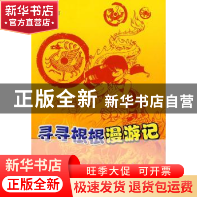 正版 寻寻根根漫游记 高路著 商务印书馆 9787100054126 书籍