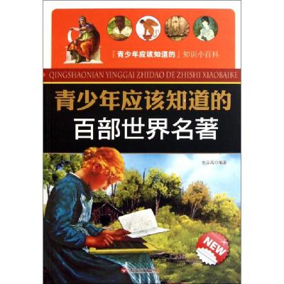 正版新书]青少年应该知道的百部世界名著/青少年应该知道的知识