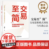 [正版]交易至简 交易思维模式训练与实战心法 简放 著 交易中的思维偏见与思维误区 交易赢家的思维模式 交易体系的底层逻