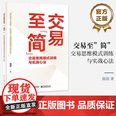 [正版]交易至简 交易思维模式训练与实战心法 简放 著 交易中的思维偏见与思维误区 交易赢家的思维模式 交易体系的底层逻