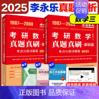 2025李永乐真题考点分类详解[1987-2008] 数学三 [正版]店2025李永乐真题解析考点分类详解基础篇提高篇考