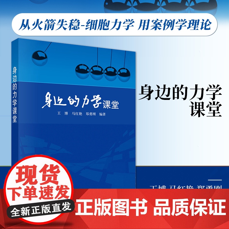 身边的力学课堂/王博 马红艳 郑勇刚