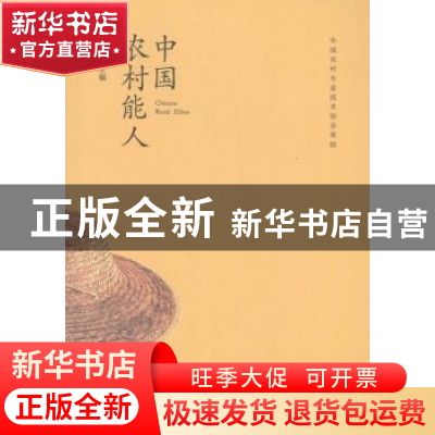 正版 中国农村能人 陈章良 科学普及出版社 9787110093436 书籍