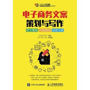 正版新书]电子商务文案策划与写作软文营销内容营销创意文案廖敏
