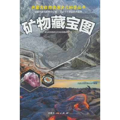 醉染图书矿物藏宝图9787204167609
